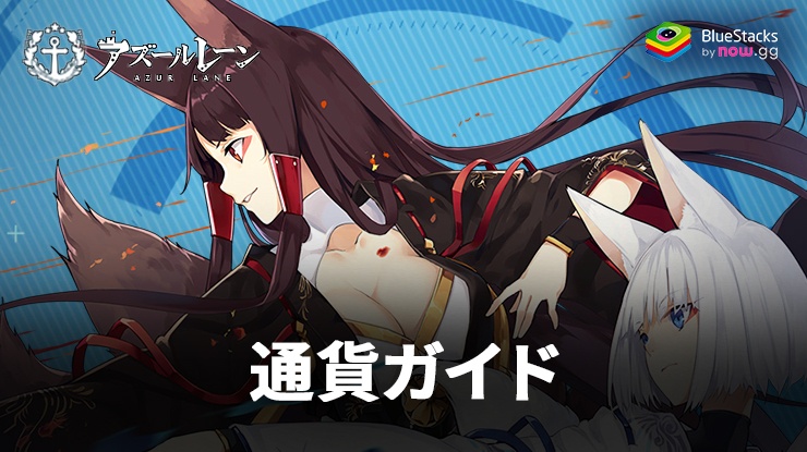 BlueStacks：『アズールレーン』金策と武将のレベリング方法