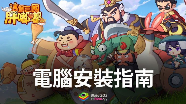 如何使用BlueStacks在PC上玩「這個三國胖嘟嘟」