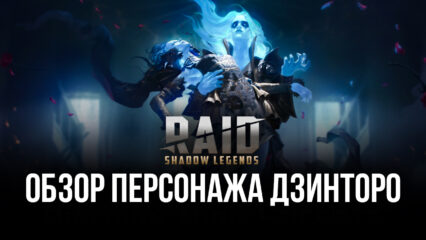 Raid: Shadow Legends. Гайд по герою Дзинторо