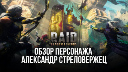 Raid: Shadow Legends. Гайд по герою Александр Стреловержец