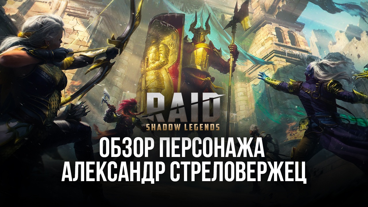 Raid: Shadow Legends. Гайд по герою Александр Стреловержец | BlueStacks