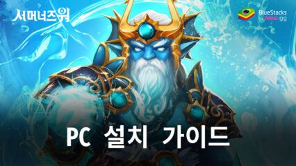 전세계를 강타한 컴투스의 수집형 RPG, 서머너즈 워: 천공의 아레나를 PC로 만나봐요