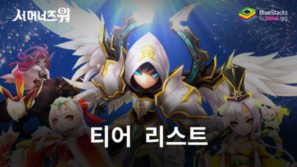 서머너즈 워: 천공의 아레나 – 2024 티어 리스트