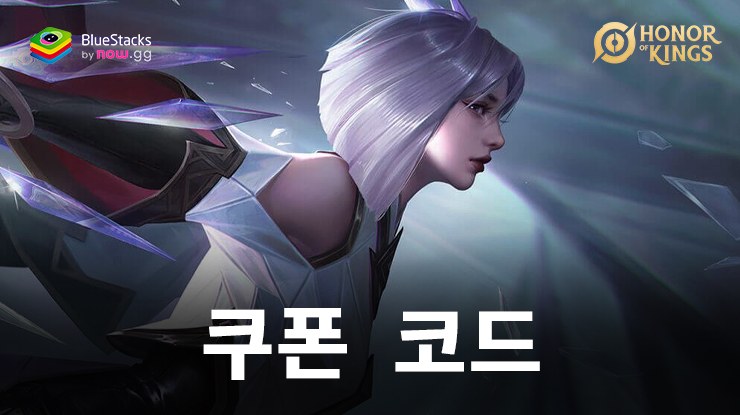 아너 오브 킹즈 – 사용 가능한 모든 쿠폰 코드 2024년 6월