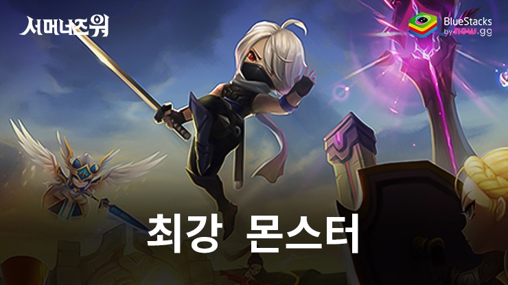 서머너즈 워: 천공의 아레나: 최강 PvP 및 PvE 몬스터 리스트