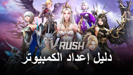 كيف تلعب Valkyrie Rush: Idle & Merge على جهاز الكمبيوتر باستخدام BlueStacks