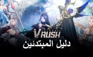 دليل المبتدئين لـ Valkyrie Rush &#8211; مقدمة عن الأساسيات وأسلوب اللعب الخامل