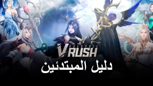 دليل المبتدئين لـ Valkyrie Rush - مقدمة عن الأساسيات وأسلوب اللعب الخامل