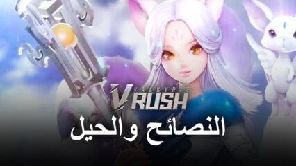 نصائح وحيل وإستراتيجيات Valkyrie Rush لتحقيق مراحل الفوز وتنمية جيشك