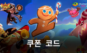 쿠키런 – 사용 가능한 모든 쿠폰 코드 2025년 10월