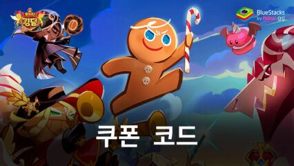 쿠키런 – 사용 가능한 모든 쿠폰 코드 2024년 8월