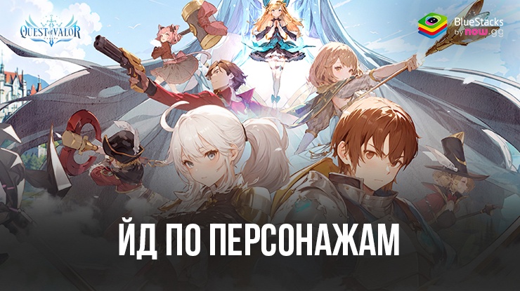 Гайд по персонажам Quest of Valor: Судьба