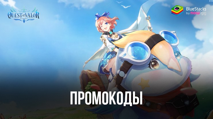 Рабочие промокоды для Quest of Valor: Судьба на июль 2024 года