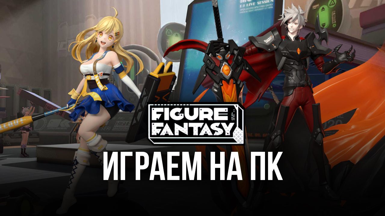 Играем в Figure Fantasy на ПК с помощью BlueStacks