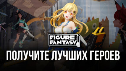 Реролл в Figure Fantasy — Как получить самых лучших персонажей на старте игры?