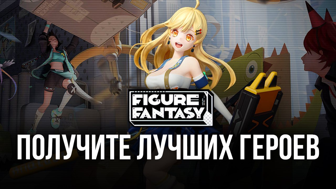 Реролл в Figure Fantasy — Как получить самых лучших персонажей на старте  игры? | BlueStacks