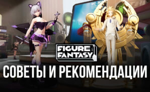 Figure Fantasy на ПК — Советы и рекомендации для новичков
