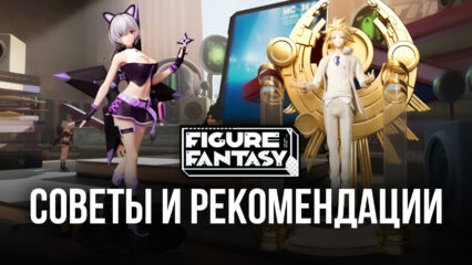 Figure Fantasy на ПК — Советы и рекомендации для новичков