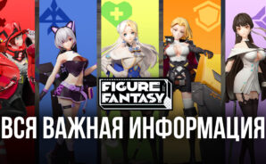 Figure Fantasy — Что нужно знать перед началом игры