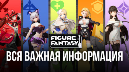 Figure Fantasy — Что нужно знать перед началом игры