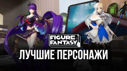 Figure Fantasy — Обзор лучших игровых персонажей