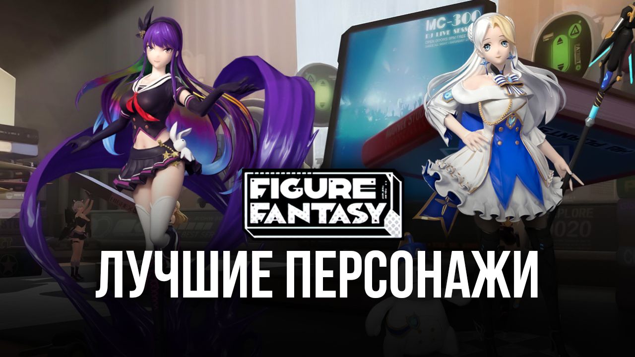 Figure Fantasy — Обзор лучших игровых персонажей | BlueStacks