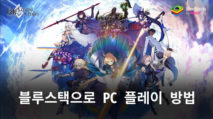 페이트/그랜드 오더: 블루스택으로 PC 다운로드 및 플레이 방법