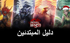 نصائح وحيل وإستراتيجيات حول أسطورة أفضل Fantastic Beasts للمبتدئين