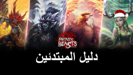 نصائح وحيل وإستراتيجيات حول أسطورة أفضل Fantastic Beasts للمبتدئين