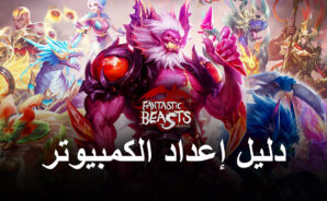 كيف تلعب Fantastic Beasts&#8217; Legend على جهاز الكمبيوتر باستخدام BlueStacks