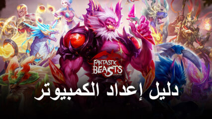 كيف تلعب Fantastic Beasts’ Legend على جهاز الكمبيوتر باستخدام BlueStacks