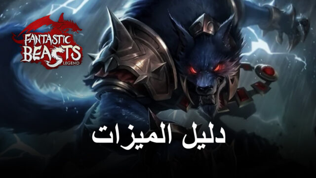 لعبة Fantastic Beasts’ Legend على جهاز الكمبيوتر – كيفية استخدام BlueStacks للسيطرة على أعدائك