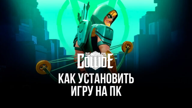 Как Скачать DC Worlds Collide На ПК С BlueStacks? Туториал По.