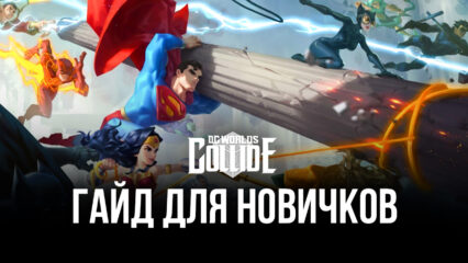 Гайд для новичков DC Worlds Collide на ПК. Обзор ключевых механик и несколько советов по эффективной игре