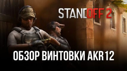 Гайд по винтовке AKR12 в Standoff 2: обзор параметров, преимуществ в бою и доступных скинов