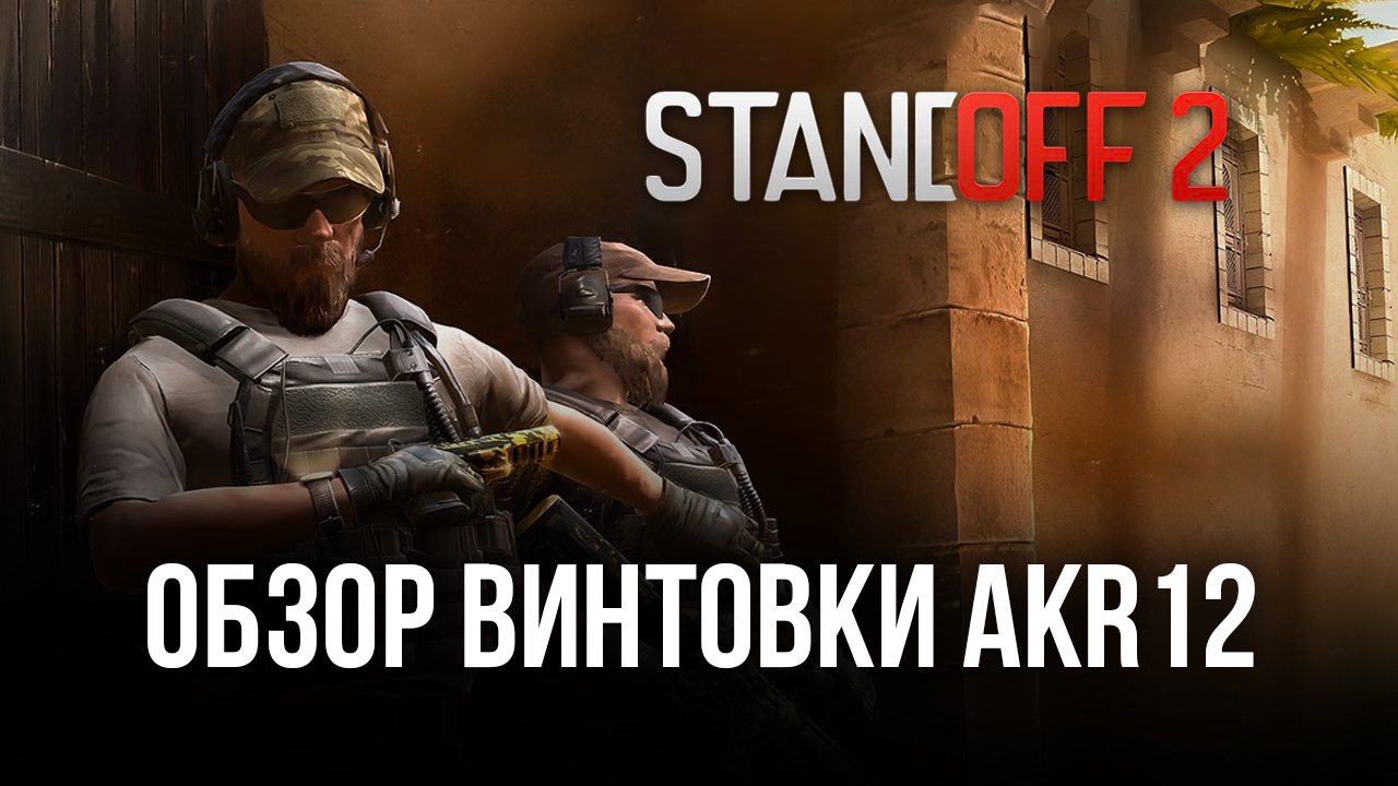 Гайд по винтовке AKR12 в Standoff 2: обзор параметров, преимуществ в бою и  доступных скинов | BlueStacks