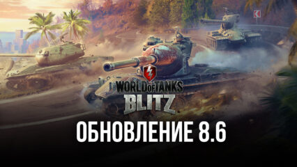 World of Tanks Blitz: обновление 8.6