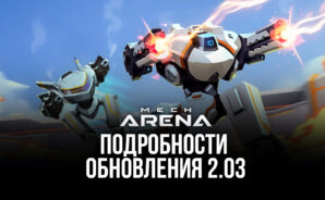 Mech Arena: Robot Showdown — главное про обновление 2.03