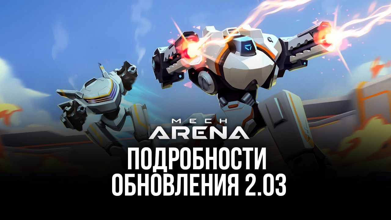 Mech Arena: Robot Showdown — главное про обновление 2.03 | BlueStacks