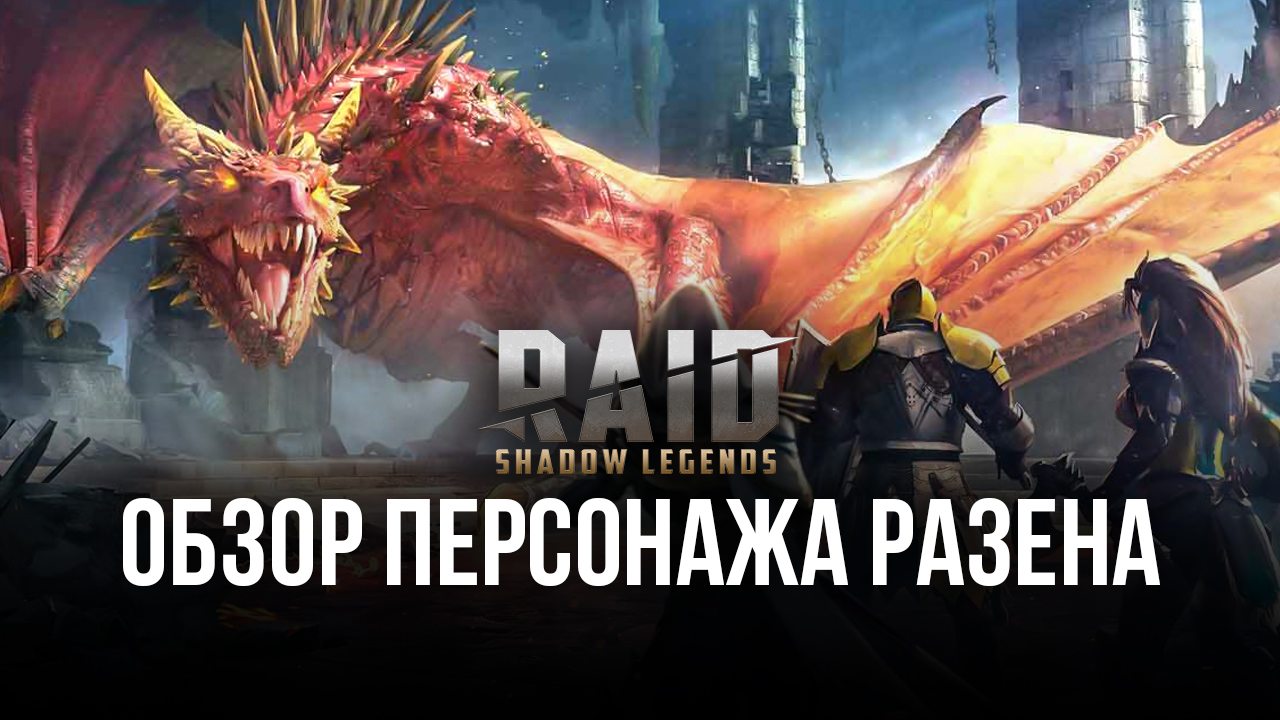 Нужен ли Разен новичкам в RAID: Shadow Legends? Обзор лучшего защитного  героя фракции «Ящеролюды» | BlueStacks