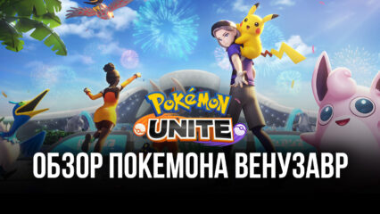 Pokemon UNITE. Гайд по покемону Венузавр