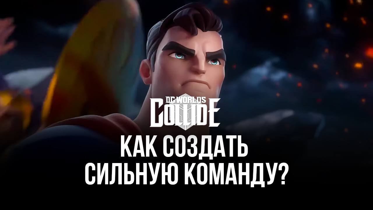 Как создать сильную команду супергероев в DC Worlds Collide без донатов? |  BlueStacks