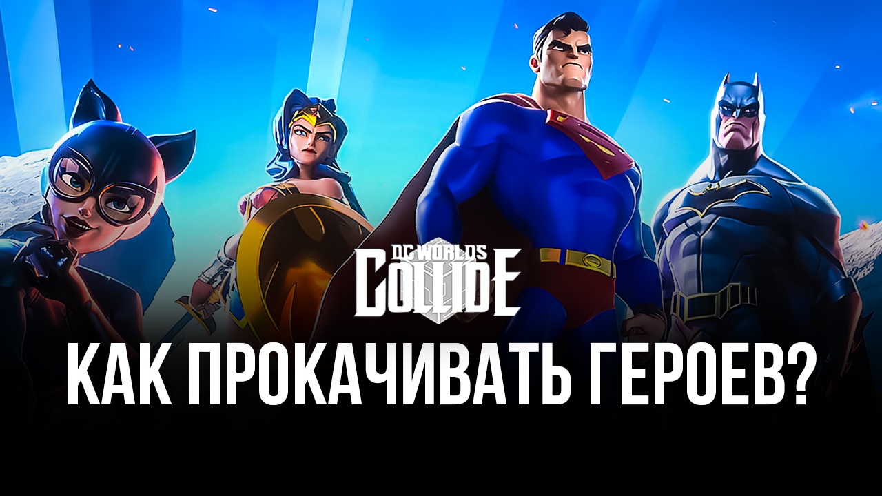 Как прокачивать героев в DC Worlds Collide на ПК? | BlueStacks