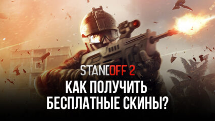 Как получить бесплатные скины на оружие в Standoff 2?