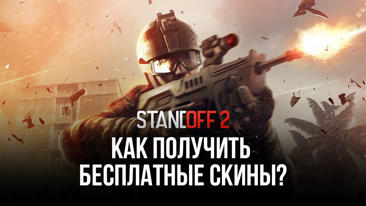 Как получить бесплатные скины на оружие в Standoff 2? | BlueStacks