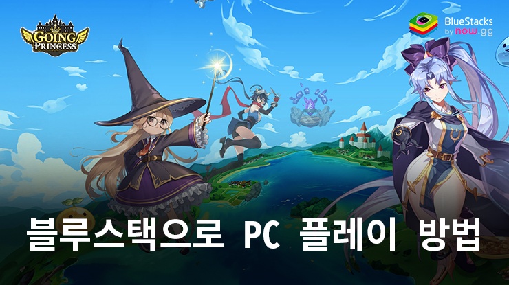 고잉 프린세스 : 기사단 키우기: 블루스택으로 PC 다운로드 및 플레이 방법