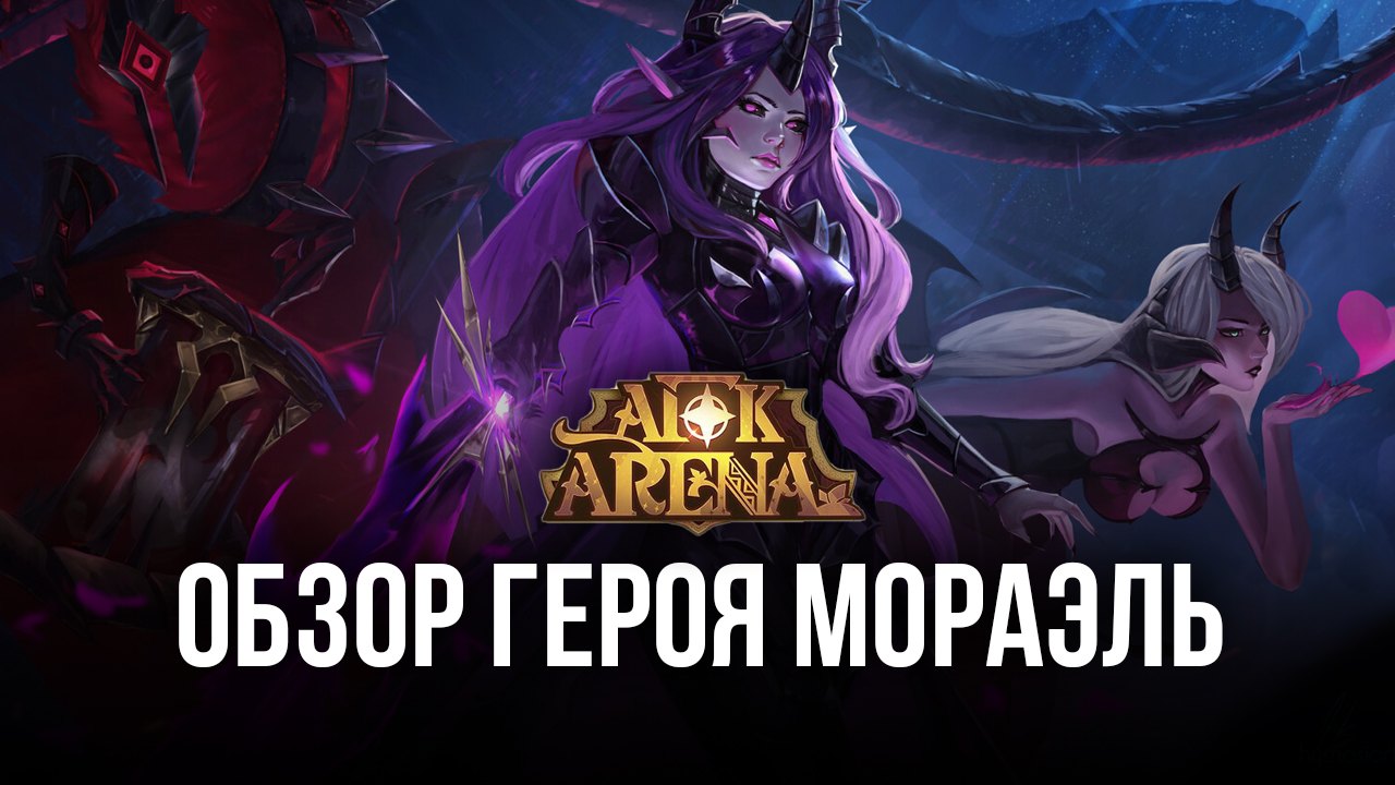 Гайд по Мораэль — герою-небожителю в AFK Arena | BlueStacks