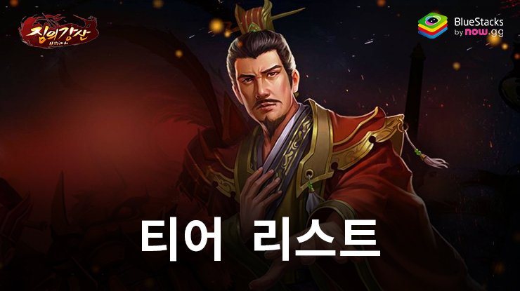 짐의강산 : 영웅 티어 리스트