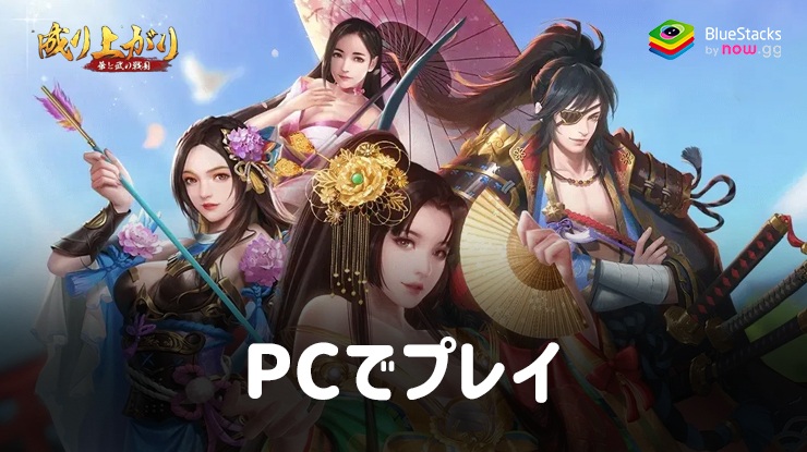 BlueStacksを使用してPCで『成り上がり　華と武の戦国』をプレイする方法