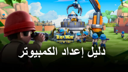 كيف تلعب Top War: Battle Game على جهاز الكمبيوتر باستخدام BlueStacks